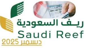 موعد صرف دعم ريف لشهر ديسمبر 2025.. كل ما تحتاج معرفته عن الإيداع والاستعلام والتسجيل